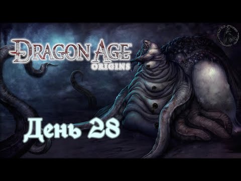 Видео: Dragon Age: Origins. Прохождение. Повторный осмотр (часть 28)