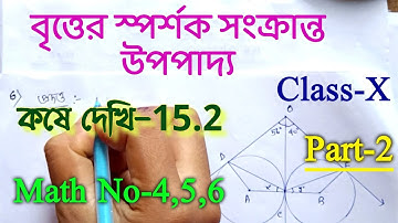 Class 10 kose dekhi 15.2 || বৃত্তের স্পর্শক সংক্রান্ত উপপাদ্য, কষে দেখি-15.2||Class-X math, Part-2