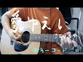 愛ゆえに / さとうもか【ギターコード】