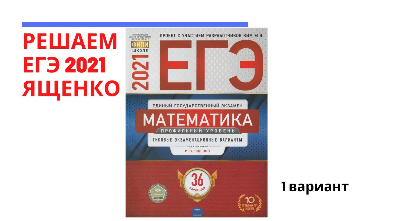 Сборник ященко 36 вариантов фипи школе. ЕГЭ математика профиль 36 вариантов Ященко. Сборник ЕГЭ математика 2022 Ященко. ЕГЭ математика 36 вариантов Ященко. Ященко ЕГЭ 2022 математика профиль 36 вариантов.