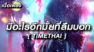 TIMETHAI - มีอะไรอีกมั้ยที่ลืมบอก (เนื้อเพลง)