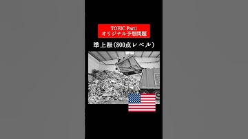 【800点レベル】 TOEIC Part1 リスニング演習問題📚【1問1答】本編では12問セットで公開しています！ #TOEIC #リスニング #トーイック #TOEICpart1