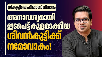 ഹിജാബിൽ ഇടപെട്ട് കുളമാക്കി മന്ത്രി ശിവൻകുട്ടി | Sreejith Panickar | V Sivankutty | Hijab | St Rita