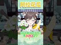【Vtuber shorts】小花蕉名字的誕生，充滿著台灣國語跟阿拉花瓜