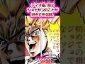 【ジョジョ】ディオ様、実はジョナサンのことが好きすぎる説。に対する読者の反応集 #ジョジョ #shorts