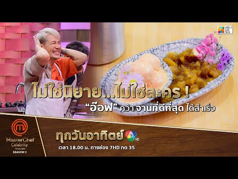 [Intro] ไม่ใช่นิยาย…ไม่ใช่ละคร ! “อ๊อฟ” คว้าจานที่ดีที่สุดได้สำเร็จ