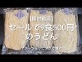 【開封動画】セールで9食500円のうどん（ヤフーショッピングで購入）
