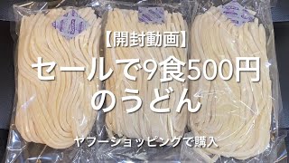 【開封動画】セールで9食500円のうどん（ヤフーショッピングで購入）