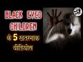 क्या आपने कभी देखे है काली आँखों वाले बच्चे  || Top 5 Black Eyed Children Encounters