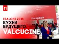 Кухни будущего. Valcucine. iSaloni 2018.