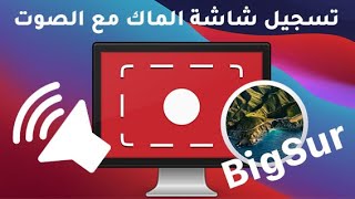 كيف تسجل شاشة الماك مع الصوت2021 | نظام ماك او اس 11