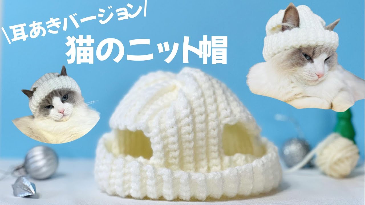 猫好き必見！猫のためのニット帽の簡単な作り方【耳あきバージョン】【かぎ針編み】