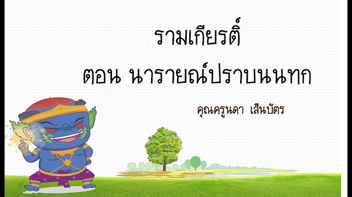 เรื่องย่อ รามเกียรติ์ ตอน นารายณ์ปราบ น นท ก