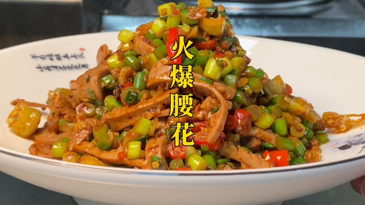厨师长分享“火爆腰花”的正确做法,鲜嫩味美无骚味,太下饭了 - YouTube