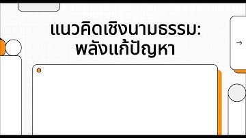 แนวคิดเชิงนามธรรม (Abstraction) | พลังแก้ปัญหาด้วยการมองเห็นสาระสำคัญ | วิทยาการคำนวณ ม.1