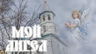 АНГЕЛ МОЙ 🎶 Православная песня о Пасхе 🕯🙏🏼 #открытка #песня #пасха #православие