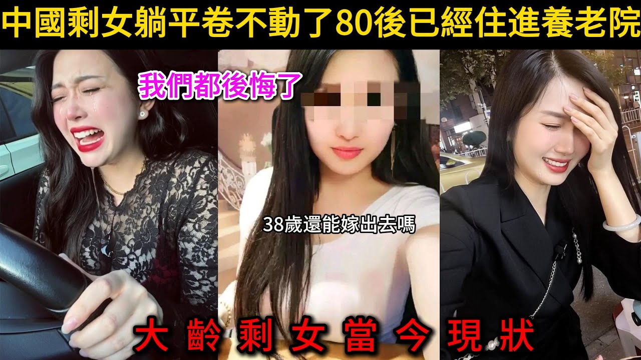 中國剩女躺平卷不動了，80後已經住進養老院！大齡剩女當今現狀有多惨？