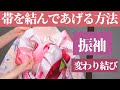 【振袖】帯を結んであげる！他装用、振袖の変わり結びの方法