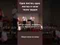 Одна листва, одна листва от всех твоих трудов #shorts #христианскиепесни #christiansongs #жатва