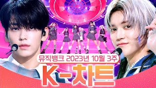 [뮤직뱅크 주간 차트 TOP10] 2023년 10월 3주 『K-차트』 순위ㅣ All Stages at Music Bank of KBS