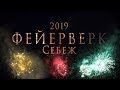 7 июля 2019 - Себеж - Фейерверк