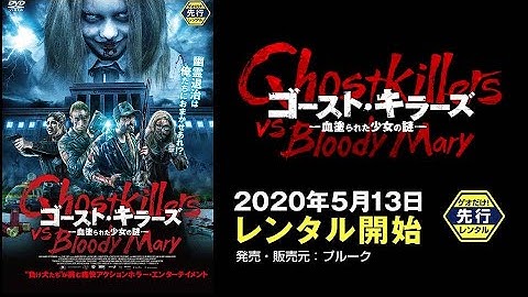 映画『ゴースト・キラーズ―血塗られた少女の謎―』予告編