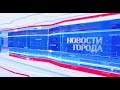 Новости города 29.04.2020