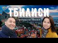 Тбилиси- Экскурсии от местных Tourforguest.com