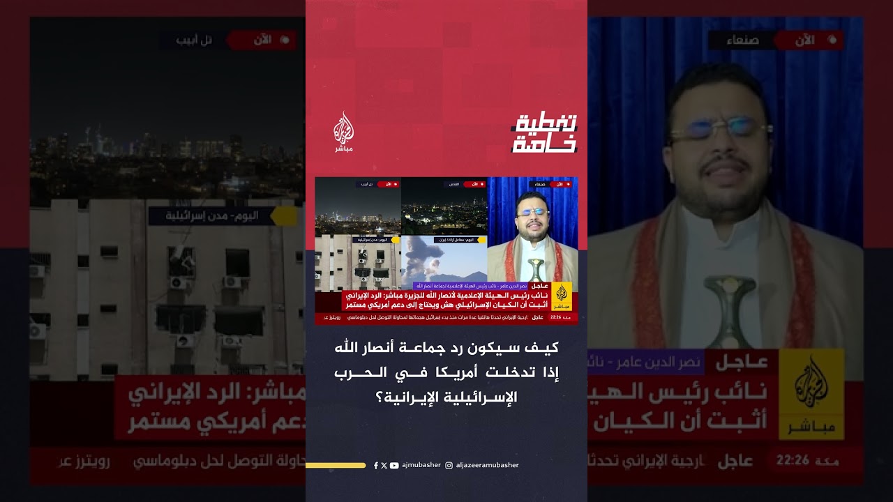 كيف سيكون رد جماعة أنصار الله في اليمن إذا تدخلت أمريكا في الحرب الإسرائيلية الإيرانية؟