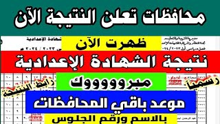 ظهرت نتيجة الشهادة الاعدادية 2024|نتيجة ثالثه اعدادي|نتيجة الصف الثالث الإعدادي|ازاي اجيب النتيجة