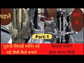 सिलाई मशीन सही करना सीखें। sewing machine repairing in Hindi | sewing machine full servicing | 2022