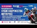 Кемерово. Мотокросс. Кубок Содружества 2022