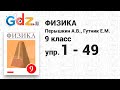 Упр. 1-49 - Физика 9 класс Пёрышкин