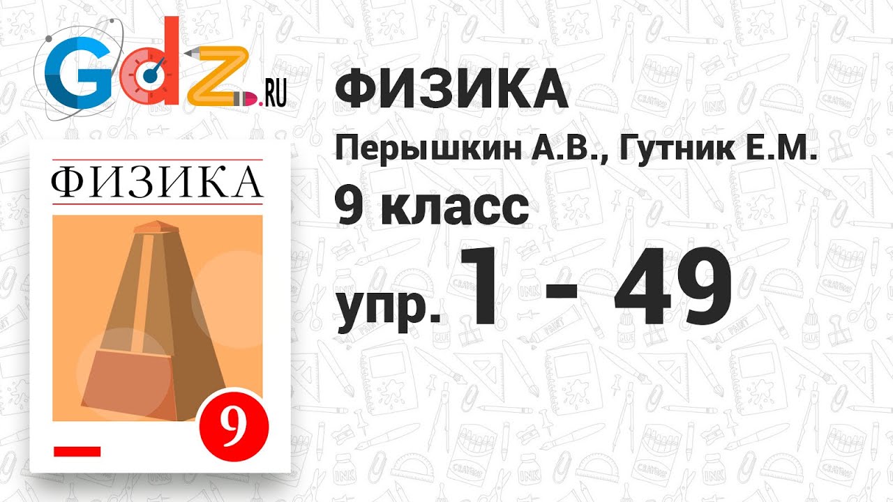 Урок 21 физика. Упр 49 физика. Ср 49 физика.