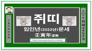 #쥐띠운세#임인년운세#사주상담진로상담 정시의 사주명리312강-쥐띠운세 임인년입니다.