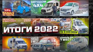 2022 год за 10 минут: переоборудование и интересные автомобили