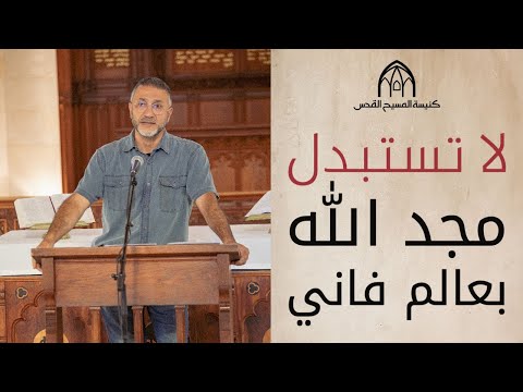 لا تستبدل مجد الله بعالم فاني | القس باسم أدرنلي