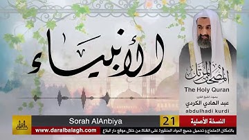 21 | سورة الانبياء | مصحف الشيخ : عبد الهادي الكردي