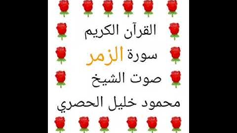 محمود خليل الحصري 💖 1/39 💖 سورة الزمر 💖 Surah Az-Zumar 💖