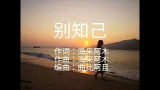 别知己 - 海来阿木 - 歌词 lyrics