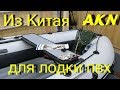 Китайские ништяки на лодку пвх .