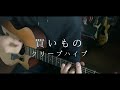 買いもの/クリープハイプ 弾き語り cover 【大学生】【ぺそぺち】