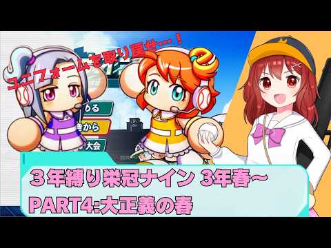 【３年縛り栄冠ナインPart4】大正義の春も次のターゲットはワイ【パワプロ2026-2027】