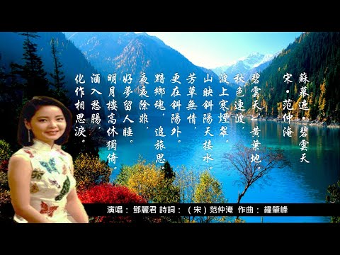 鄧麗君 《芳草無情》/《 蘇幕遮 · 碧雲天》詩詞：范仲淹 - 碧雲天 黃葉地 ...Teresa Teng (1953 - 1995) ♥ ♫•*•