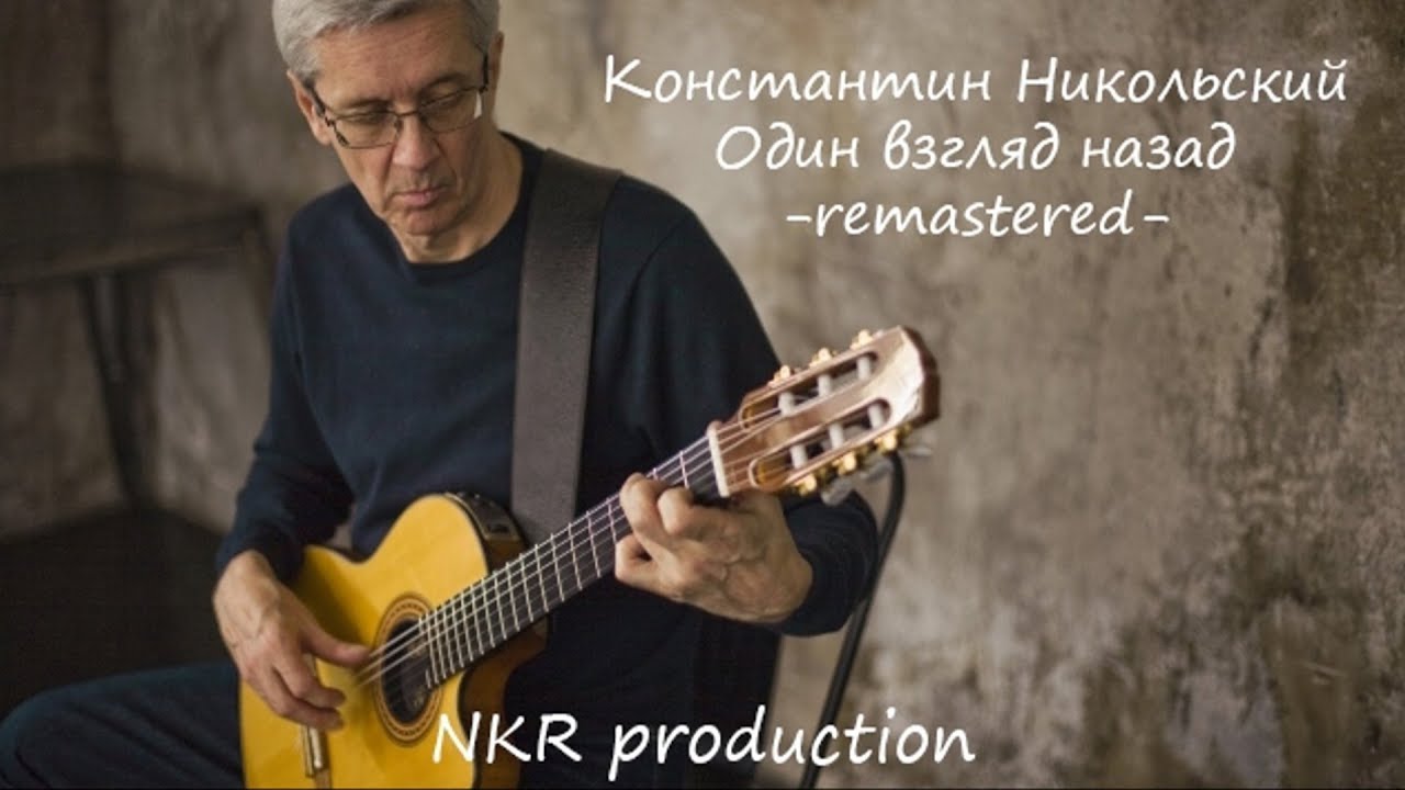 Константин Никольский - Один взгляд назад (piano remastered cover by Dr ...