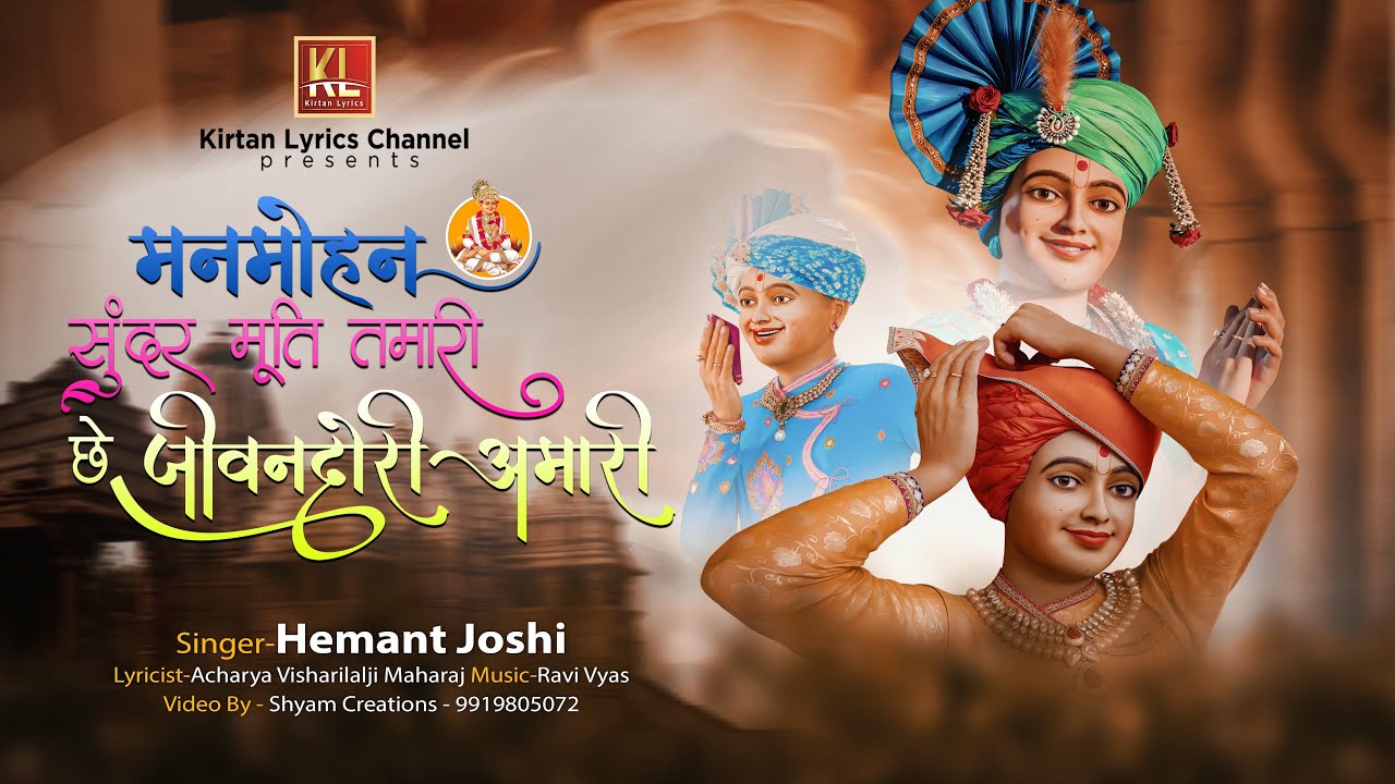 Jivandori Amari | Hemant Joshi | Ravi Vyas | मनमोहन रे सुंदर मूर्ति तमारी छे जीवनदोरी अमारी | 2021