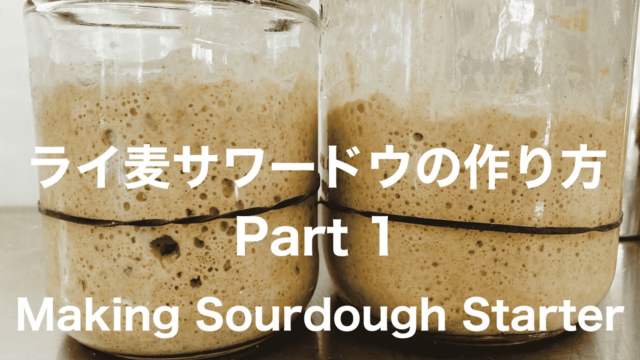 Sub ライ麦サワードウ元種の作り方 種継ぎの仕方 前篇 How To Make Rye Sourdough Starter Part 1 How To Maintain Sourdough Youtube Sub ライ麦サワードウ元種の作り方 種継ぎの仕方 前篇 How To Make Rye Sourdough Starter Part 1 How To Maintain Sourdough Youtube