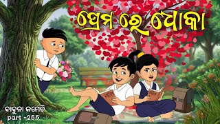 ପ୍ରେମ ରେ ଧୋକା || Prema re Dhoka || Best comedy || Babuna comedy part 255
