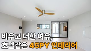 이정보면 새 아파트보다 낫다! ✨ 올수리 45평형 하늘마을 6단지 아파트 인테리어