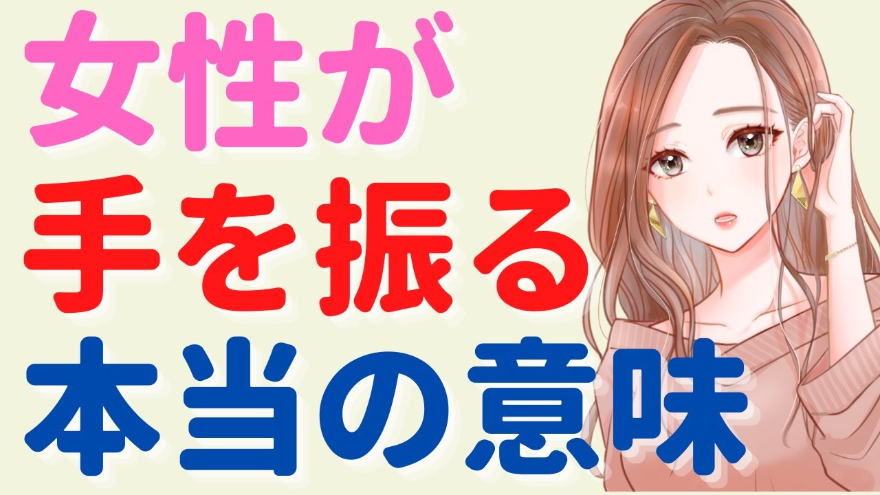 Download 女性が手を振るのは脈あり 好き